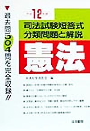 憲法(平成12年版) 司法試験短答式分類問題と解説