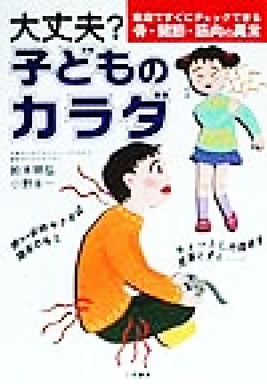 大丈夫？子どものカラダ 家庭ですぐにチェックできる骨・関節・筋肉の異常