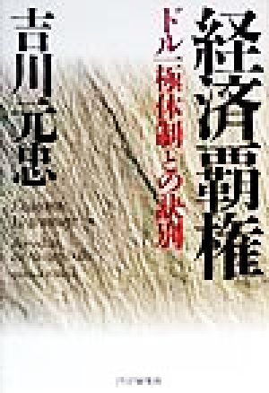 経済覇権 ドル一極体制との訣別