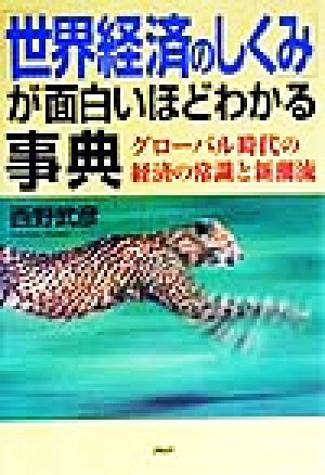 「世界経済のしくみ」が面白いほどわかる事典 グローバル時代の経済の常識と新潮流