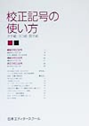 校正記号の使い方 タテ組・ヨコ組・欧文組