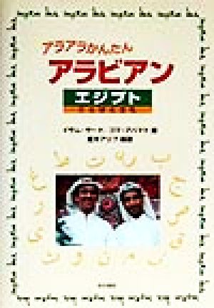 アラアラかんたんアラビアン エジプト・ことばと文化