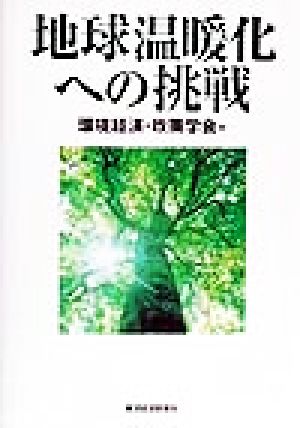 地球温暖化への挑戦 「環境経済・政策学会」年報第4号