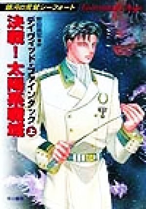 決戦！太陽系戦域(上) 銀河の荒鷲シーフォート ハヤカワ文庫SF