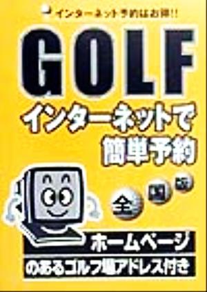 全国版 GOLFインターネットで簡単予約 全国版