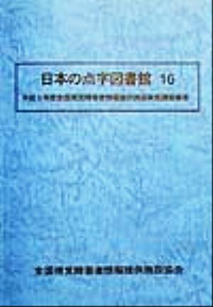 日本の点字図書館(16) 平成9年度全国視覚障害者情報提供施設実態調査報告