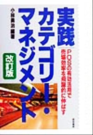 実践カテゴリー・マネジメントPOSの有効活用で売場効率を飛躍的に伸ばす