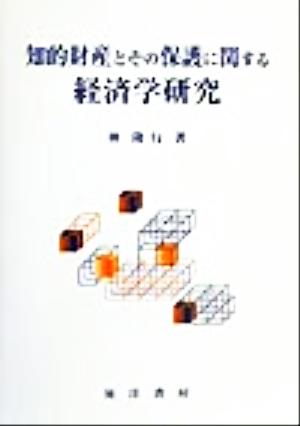 知的財産とその保護に関する経済学研究