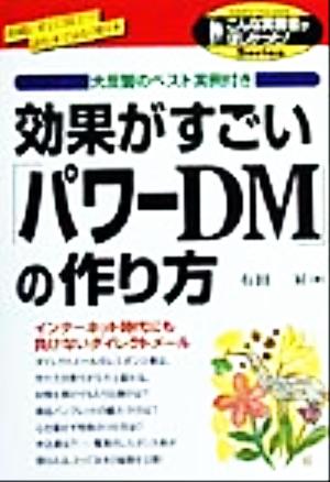 効果がすごい「パワーDM」の作り方 こんな実務書がほしかった！Series