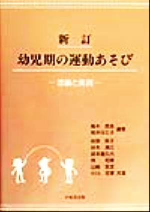 幼児期の運動あそび 理論と実践