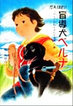 がんばれ！盲導犬ベルナ 「ベルナおねえさん大活躍」の巻 ドキュメンタル童話・犬シリーズ