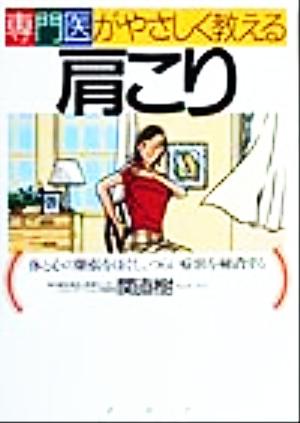 専門医がやさしく教える肩こり 体と心の緊張をほぐし、つらい症状を解消する