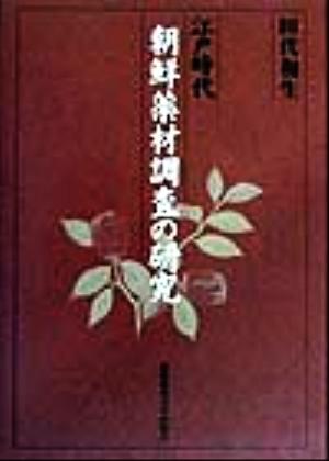 江戸時代朝鮮薬材調査の研究