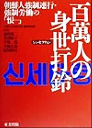 百万人の身世打鈴 朝鮮人強制連行・強制労働の「恨」