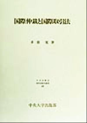 国際仲裁と国際取引法 日本比較法研究所研究叢書49