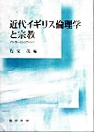 近代イギリス倫理学と宗教 バトラーとシジウィック