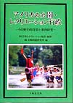 アメリカの公園・レクリエーション行政 その歴史的背景と事例研究