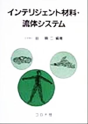 インテリジェント材料・流体システム