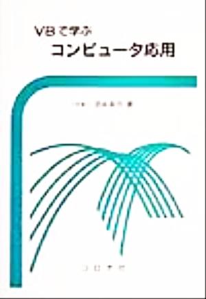 VBで学ぶコンピュータ応用