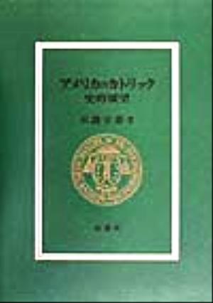 アメリカのカトリック 史的展望 史的展望