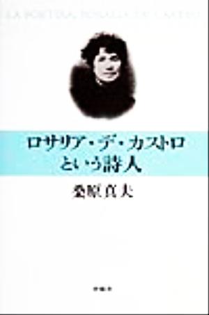 ロサリア・デ・カストロという詩人