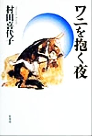 ワニを抱く夜 村田喜代子作品集