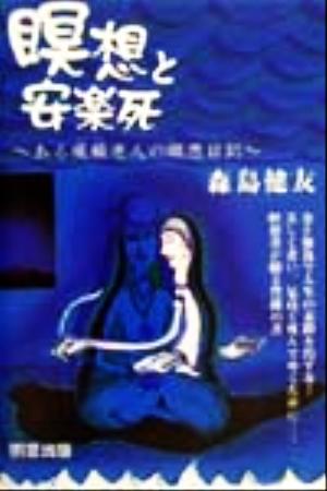 瞑想と安楽死ある瘋癲老人の瞑想日記