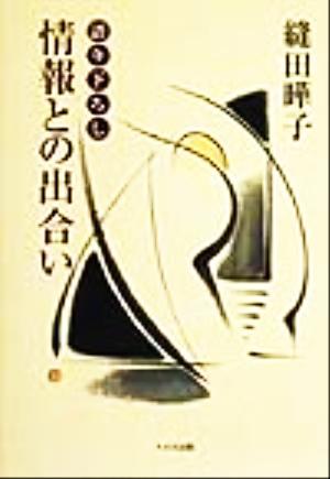 情報との出合い 語り下ろし