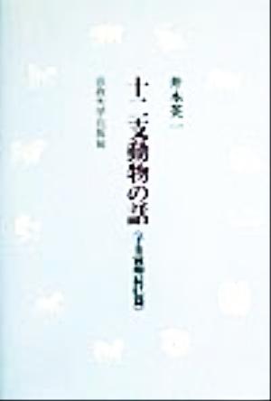 十二支動物の話 子丑寅卯辰巳篇(子丑寅卯辰巳篇)