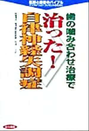 歯の噛み合わせ治療で治った！自律神経失調症 医師と患者のバイブル インフォームド・コンセントのために