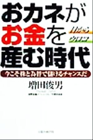 目からウロコ おカネがお金を産む時代 今こそ株と為替で儲けるチャンスだ