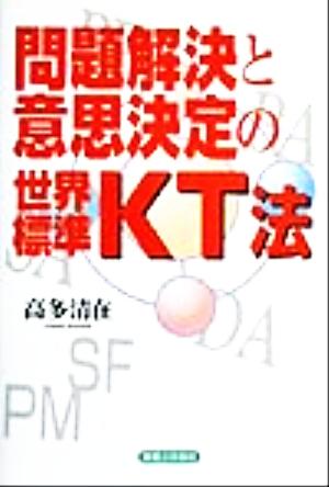 問題解決と意思決定の世界標準・KT法