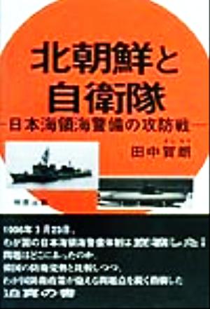 北朝鮮と自衛隊 日本海領海警備の攻防戦