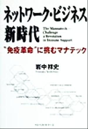 ネットワーク・ビジネス新時代 “免疫革命