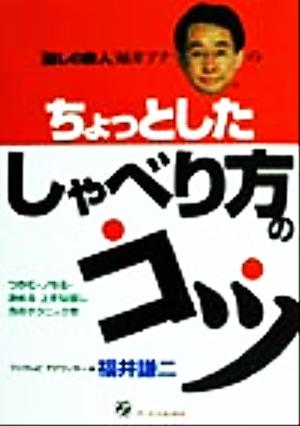 ちょっとしたしゃべり方のコツ つかむ・ノセる・決める 上手な話し方のテクニック!!