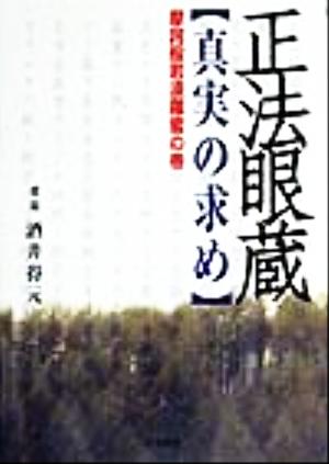 正法眼蔵「真実の求め」 摩訶般若波羅蜜の巻(摩訶般若波羅密の巻)