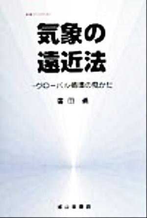 気象の遠近法 グローバル循環の見かた 気象ブックス001