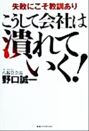 こうして会社は潰れていく！ 失敗にこそ教訓あり