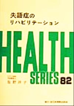 失語症のリハビリテーション HEALTH SERIES82