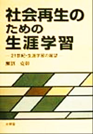 社会再生のための生涯学習 21世紀・生涯学習の展望