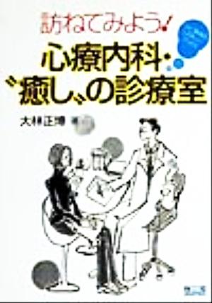 訪ねてみよう！心療内科・“癒し