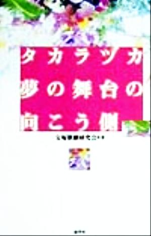 タカラヅカ・夢の舞台の向こう側