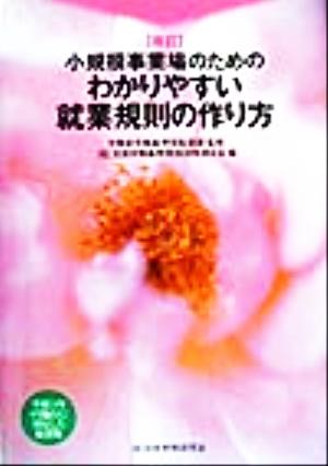 小規模事業場のためのわかりやすい就業規則の作り方