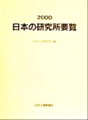 日本の研究所要覧(2000)