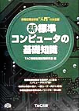 新・標準コンピュータの基礎知識 情報処理技術者“入門