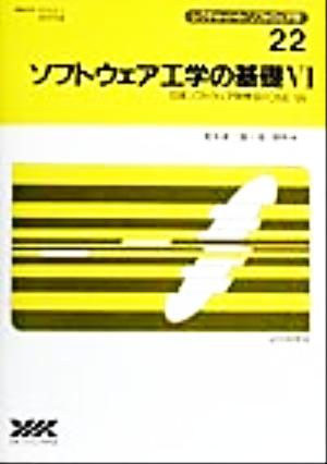 ソフトウェア工学の基礎(6) 日本ソフトウェア科学会FOSE '99 レクチャーノート・ソフトウェア学22