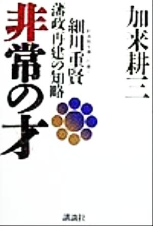 非常の才 細川重賢藩政再建の知略