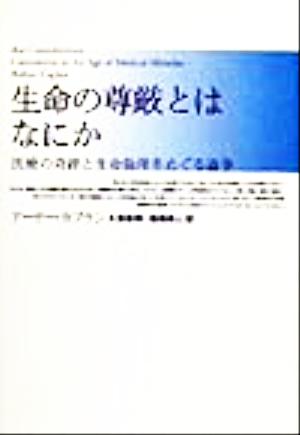 生命の尊厳とはなにか 医療の奇跡と生命倫理をめぐる論争