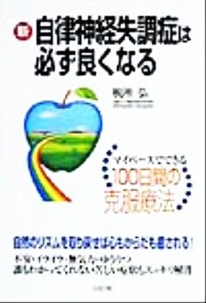 新・自律神経失調症は必ず良くなる マイペースでできる100日間の克服療法