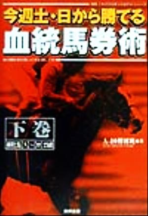 今週土・日から勝てる血統馬券術(下巻) あの種牡馬の買いどきと消しどき 『競馬これだけは買ってはダメ』シリーズ